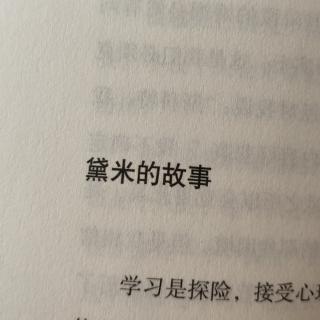 黛米的故事