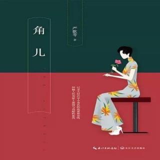 严歌苓《小顾艳传》6（完）