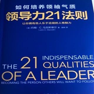 领导力21法则如何培养领袖气质第19章。