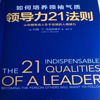 领导力21法则如何培养领袖气质第20章。