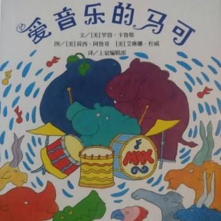 【故事594】虎渡名门幼儿园晚安绘本故事《爱音乐的马可》