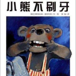 《小熊不刷牙》