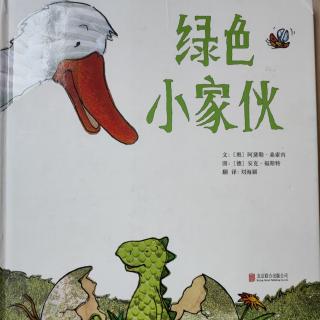 【故事578】《绿色小家伙》喜洋洋幼儿园睡前故事