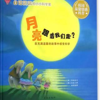 《月亮跟着我们走？》