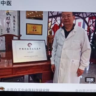 白玉忠老师闲聊中医