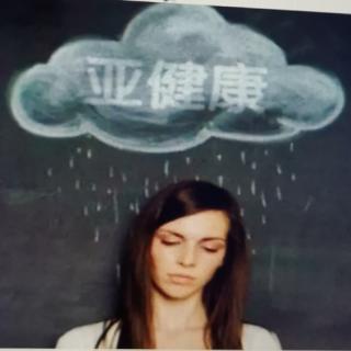 亚健康不等于没病