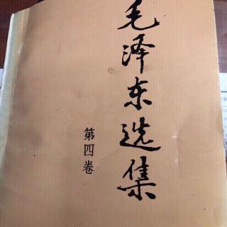 主席选集498中国军事形势的重大变化