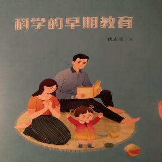 科学的早期教育3