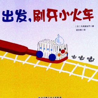 阳阳老师绘本故事《出发，刷牙小火车》