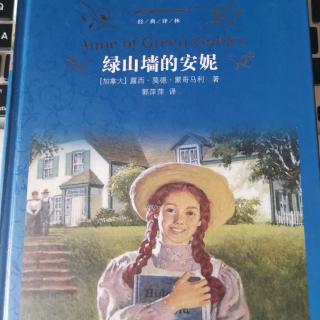 文青带你读《绿山墙的安妮》