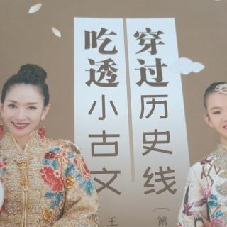 吃透小古文穿过历史线。