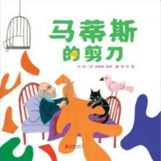 《马蒂斯的剪刀》——糖糖老师