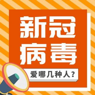 新冠病毒爱这几种人