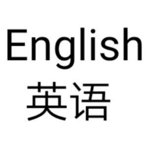 刘宇瑄5月2日读英语单词