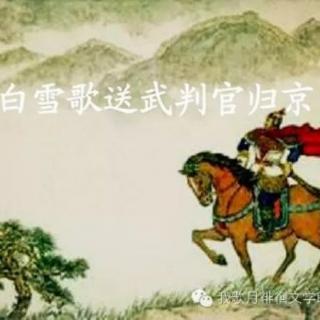 白雪歌送武判官归京/岑参