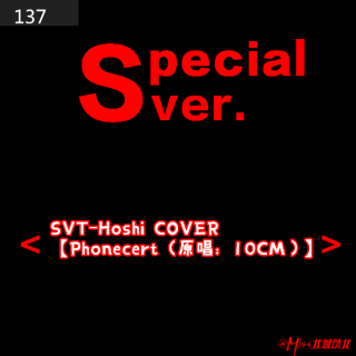 137#SVT-Hoshi COVER【Phonecert（原唱：10CM）】