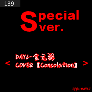 139#DAY6-金元弼COVER【Consolation】
