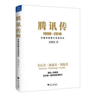 03.总裁之声·马化腾传-前言 创业：1998-2004