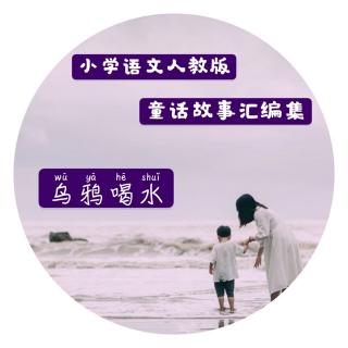 童话故事汇编集～一上《乌鸦喝水》