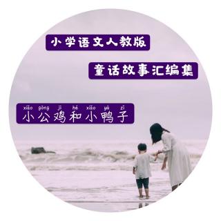 童话故事汇编集～一下《小公鸡和小鸭子》