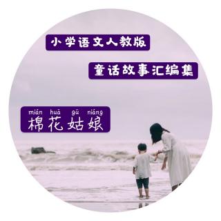 童话故事汇编集～一下《棉花姑娘》