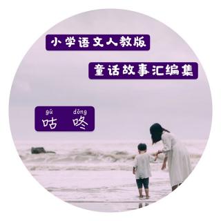 童话故事汇编集～一下《咕咚》