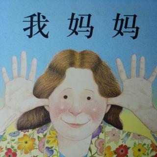 我妈妈