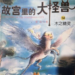 故宫里的大怪兽（110-125页）