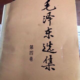 主席选集499关于平津战役作战方针