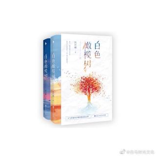 给你听｜很温柔的一本书《白色橄榄树》