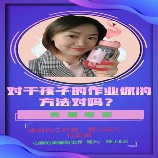 2020.05.02《对于孩子的作业，你的方法对吗？》－焦糖暖暖