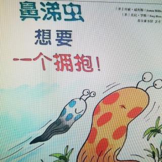 《鼻涕虫想要一个拥抱》