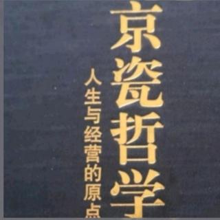 《京瓷哲学》4-36乐观构思，悲观计划，乐观实施