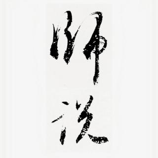 师说（韩愈）