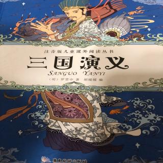 三国演义之《云长千里走单骑、官渡之战》