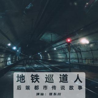 地铁巡道人【后端都市传说故事】