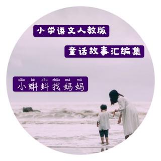 童话故事汇编集～二上《小蝌蚪找妈妈》