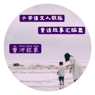 童话故事汇编集～二上《曹冲称象》