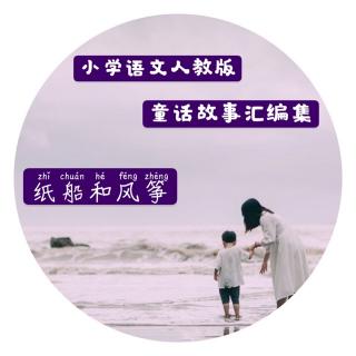 童话故事汇编集～二上《纸船和风筝》