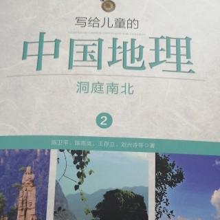写给儿童的中国地理