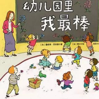 第83本绘本故事《幼儿园里我最棒》