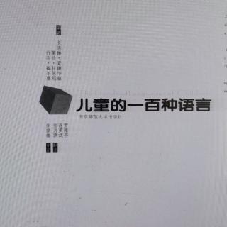 高斯娜阅读《儿童的一百种语言》