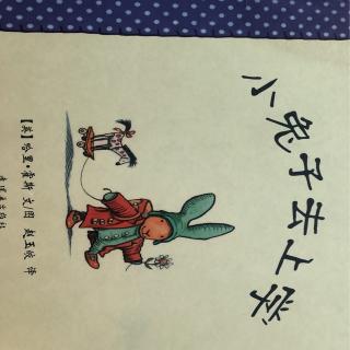 《小兔子去上学》