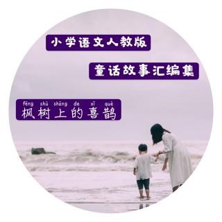 童话故事汇编集～二下《枫树上的喜鹊》