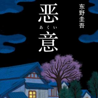 东野圭吾【恶意 1】