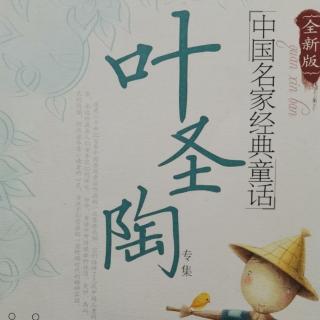 《叶圣陶童话精选》画眉