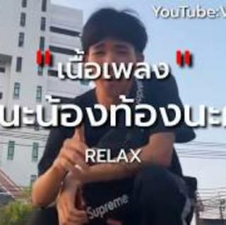 RELAX-เล็กนะน้อง(ท้องนะครับ)-ft.PP(Official MV)