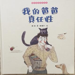 《我的爸爸真任性》