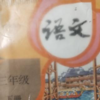 语文一二单元