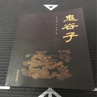 鬼谷子~以退为进